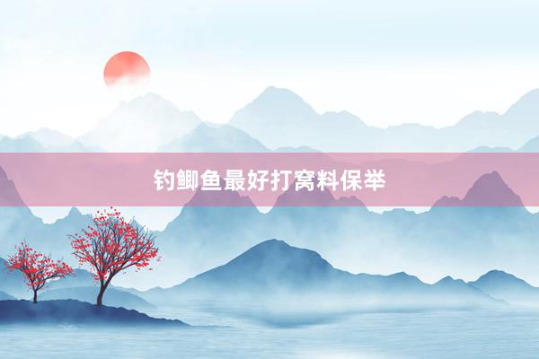 钓鲫鱼最好打窝料保举